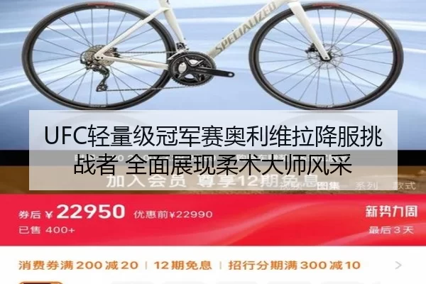 UFC轻量级冠军赛奥利维拉降服挑战者 全面展现柔术大师风采