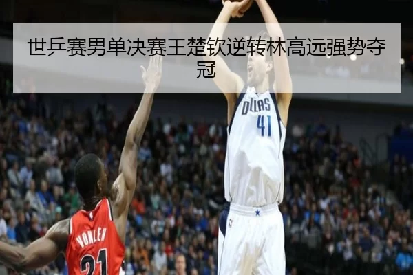 shi-ping-sai-nan-dan-jue-sai-wang-chu-qin-ni-zhuan-lin-gao-yuan-qiang-shi-duo-guan-2-675.jpg