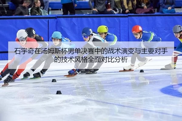 shi-yu-qi-zai-tang-mu-si-bei-nan-dan-jue-sai-zhong-de-zhan-shu-yan-bian-yu-zhu-yao-dui-shou-de-ji-shu-feng-ge-quan-mian-2-340.jpg