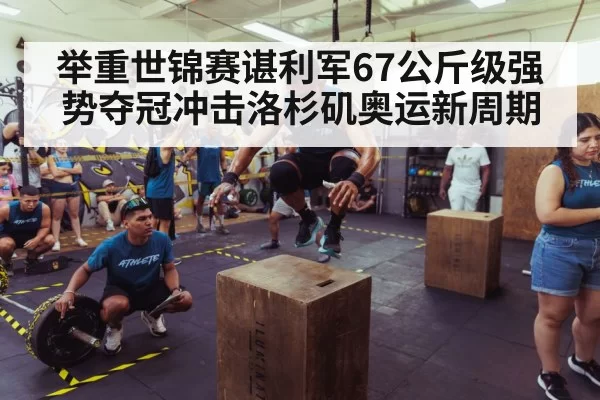 athlete training gym