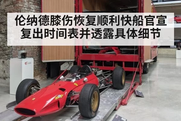 伦纳德膝伤恢复顺利快船官宣复出时间表并透露具体细节