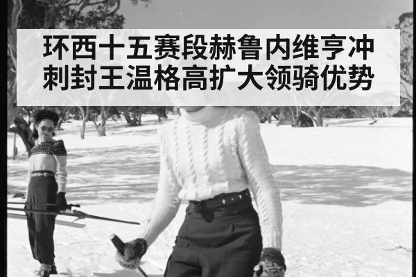 环西十五赛段赫鲁内维亨冲刺封王温格高扩大领骑优势