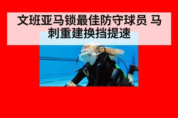 文班亚马锁最佳防守球员 马刺重建换挡提速