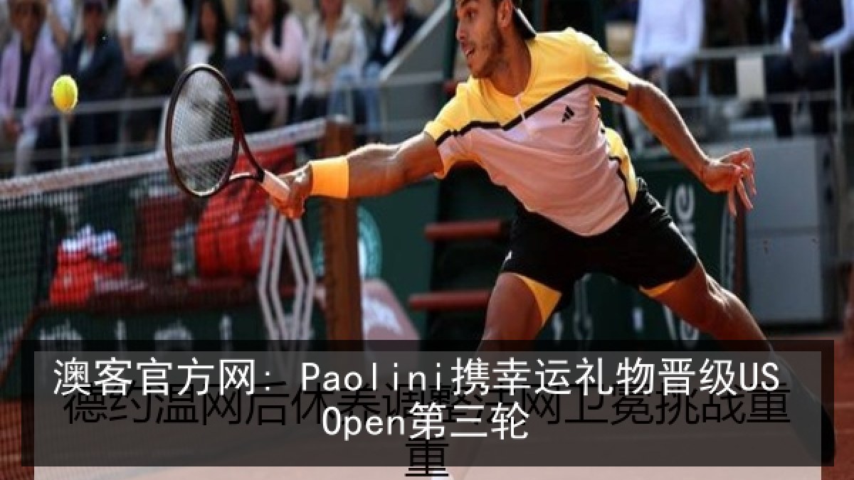 澳客官方网: Paolini携幸运礼物晋级US Open第三轮