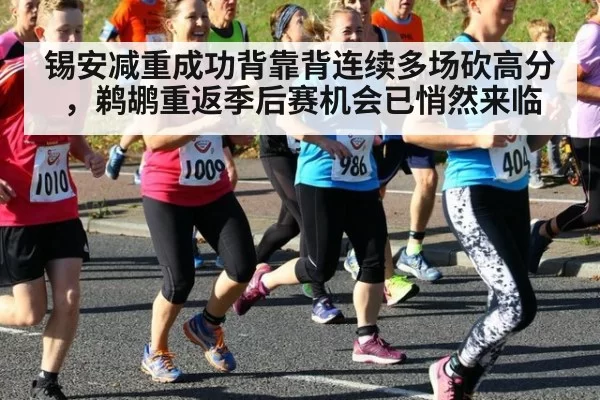 锡安减重成功背靠背连续多场砍高分,鹈鹕重返季后赛机会已悄然来临
