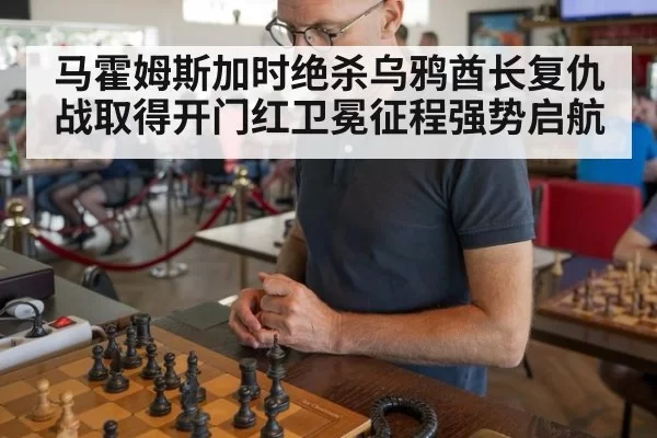 马霍姆斯加时绝杀乌鸦酋长复仇战取得开门红卫冕征程强势启航